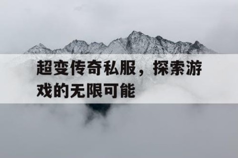 超变传奇私服，探索游戏的无限可能