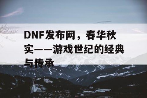 DNF发布网，春华秋实——游戏世纪的经典与传承