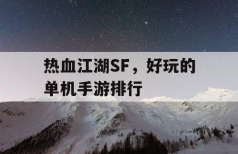 热血江湖SF，好玩的单机手游排行