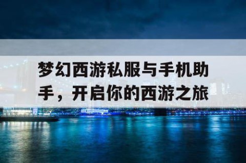 梦幻西游私服与手机助手，开启你的西游之旅