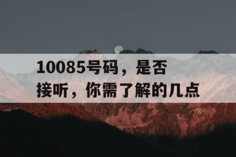 10085号码，是否接听，你需了解的几点