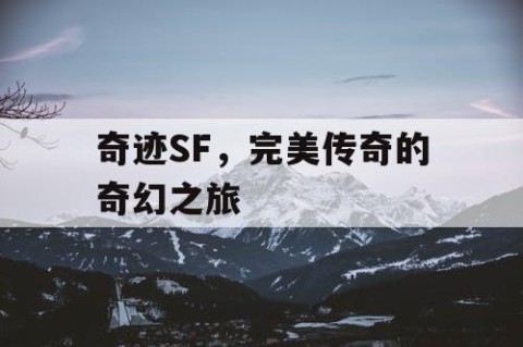 奇迹SF，完美传奇的奇幻之旅