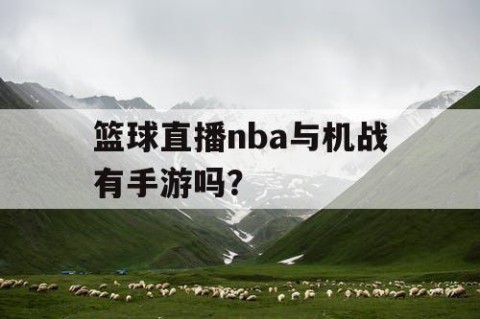 篮球直播nba与机战有手游吗？