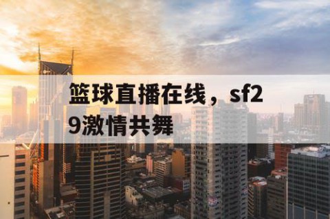 篮球直播在线,sf29激情共舞