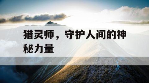 猎灵师，守护人间的神秘力量