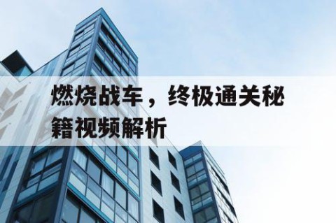 燃烧战车，终极通关秘籍视频解析