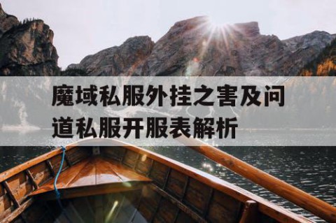 魔域私服外挂之害及问道私服开服表解析