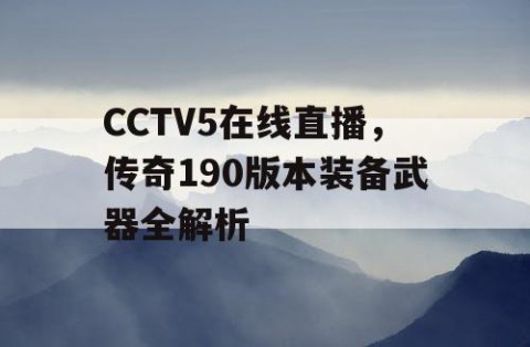 CCTV5在线直播，传奇190版本装备武器全解析