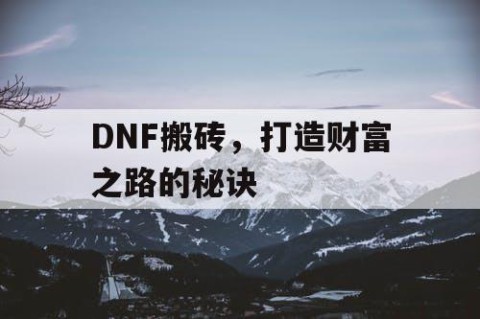 DNF搬砖，打造财富之路的秘诀