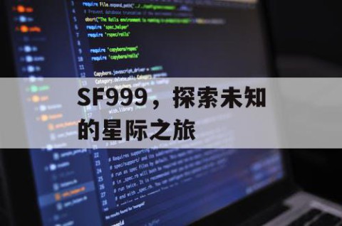 SF999，探索未知的星际之旅