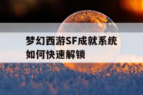 梦幻西游SF成就系统如何快速解锁