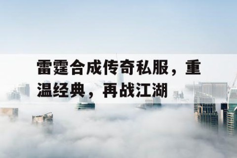 雷霆合成传奇私服，重温经典，再战江湖