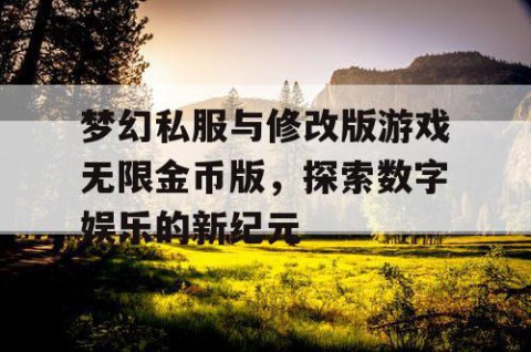 梦幻私服与修改版游戏无限金币版，探索数字娱乐的新纪元