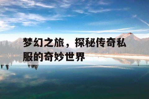 梦幻之旅，探秘传奇私服的奇妙世界