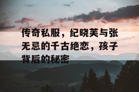 传奇私服，纪晓芙与张无忌的千古绝恋，孩子背后的秘密