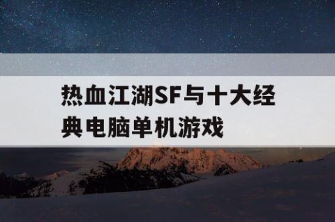 热血江湖SF与十大经典电脑单机游戏