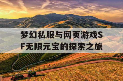 梦幻私服与网页游戏SF无限元宝的探索之旅