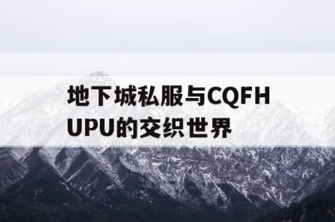 地下城私服与CQFHUPU的交织世界