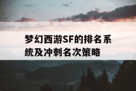 梦幻西游SF的排名系统及冲刺名次策略