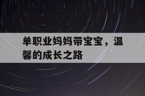 单职业妈妈带宝宝，温馨的成长之路