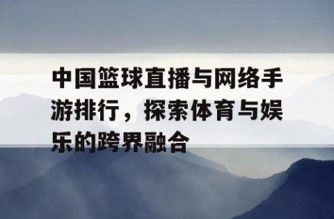 中国篮球直播与网络手游排行，探索体育与娱乐的跨界融合