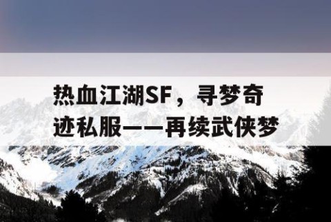 热血江湖SF，寻梦奇迹私服——再续武侠梦