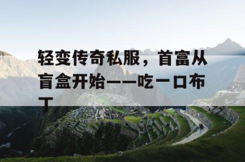 轻变传奇私服，首富从盲盒开始——吃一口布丁
