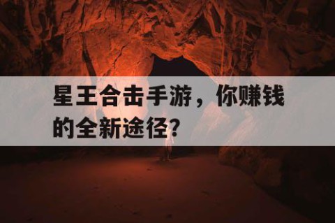 星王合击手游，你赚钱的全新途径？
