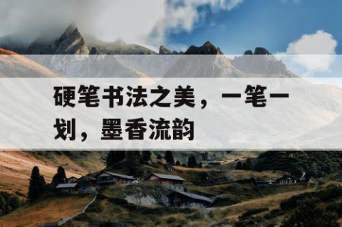 硬笔书法之美，一笔一划，墨香流韵