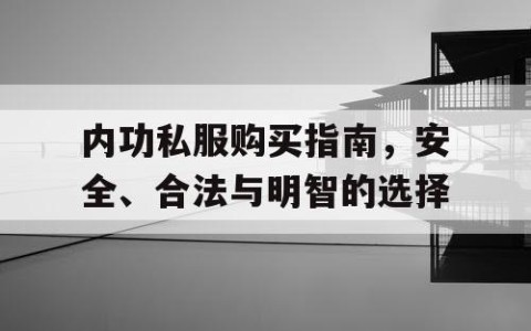 内功私服购买指南，安全、合法与明智的选择
