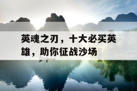 英魂之刃，十大必买英雄，助你征战沙场