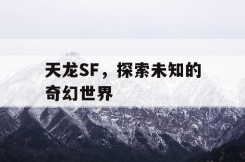 天龙SF，探索未知的奇幻世界