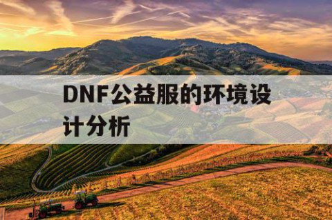 DNF公益服的环境设计分析