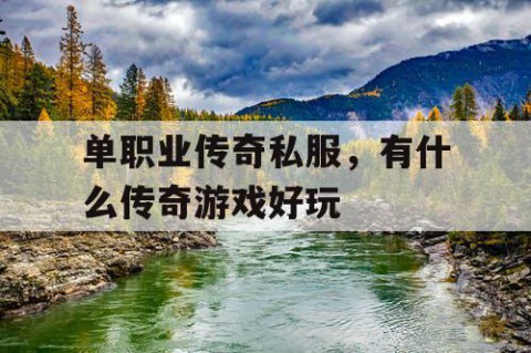 单职业传奇私服，有什么传奇游戏好玩