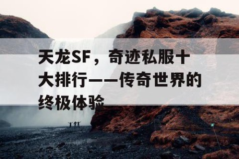 天龙SF，奇迹私服十大排行——传奇世界的终极体验