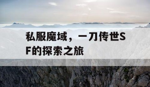 私服魔域，一刀传世SF的探索之旅