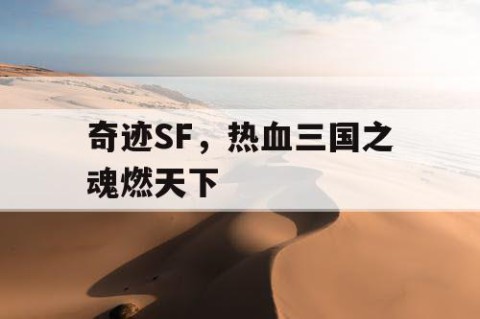 奇迹SF，热血三国之魂燃天下