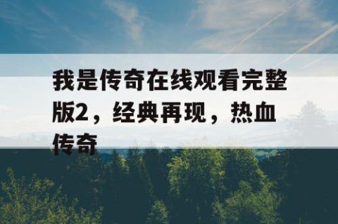 我是传奇在线观看完整版2，经典再现，热血传奇