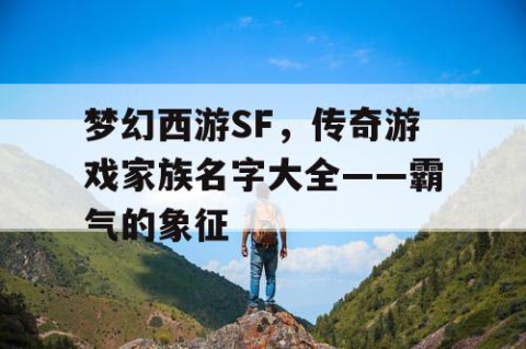 梦幻西游SF，传奇游戏家族名字大全——霸气的象征