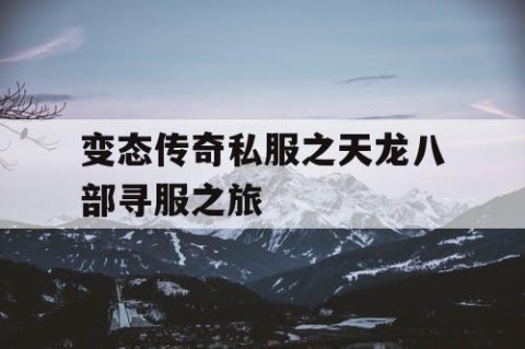 变态传奇私服之天龙八部寻服之旅