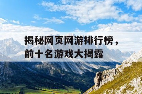 揭秘网页网游排行榜，前十名游戏大揭露