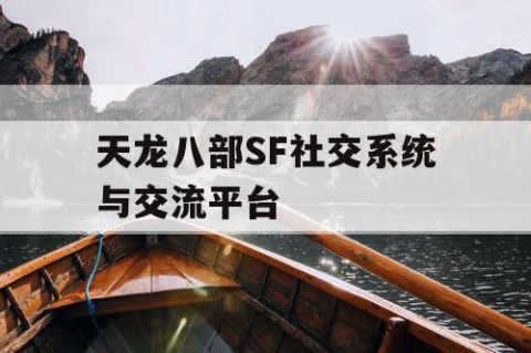 天龙八部SF社交系统与交流平台