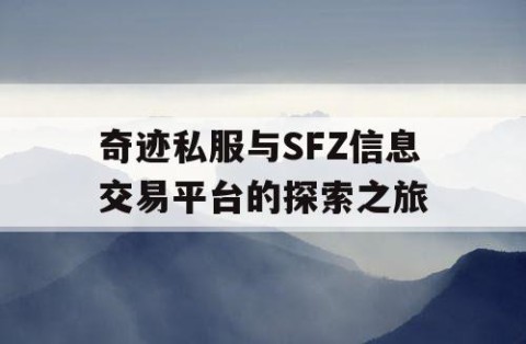 奇迹私服与SFZ信息交易平台的探索之旅