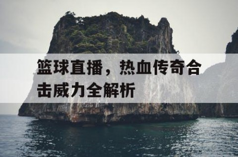篮球直播，热血传奇合击威力全解析