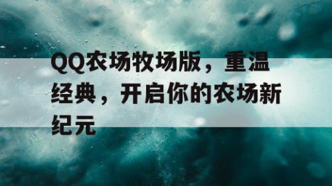 QQ农场牧场版，重温经典，开启你的农场新纪元