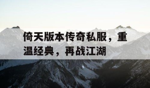 倚天版本传奇私服，重温经典，再战江湖