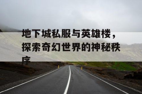 地下城私服与英雄楼，探索奇幻世界的神秘秩序