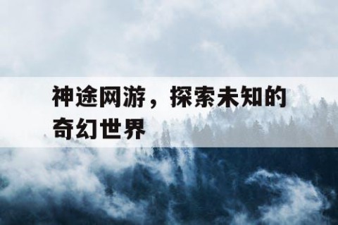 神途网游，探索未知的奇幻世界