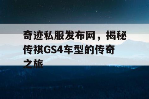 奇迹私服发布网，揭秘传祺GS4车型的传奇之旅