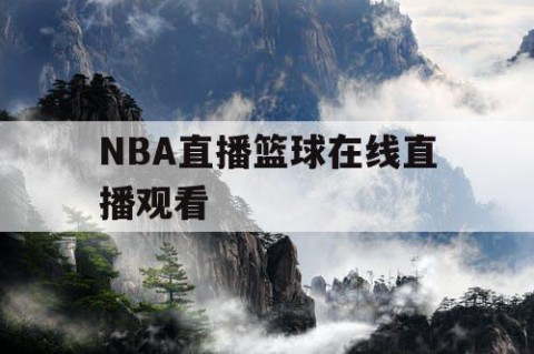 NBA直播篮球在线直播观看